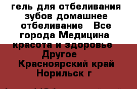 гель для отбеливания зубов домашнее отбеливание - Все города Медицина, красота и здоровье » Другое   . Красноярский край,Норильск г.